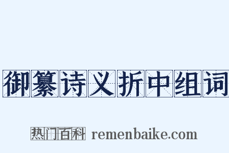 御纂诗义折中组词是什么意思的图片